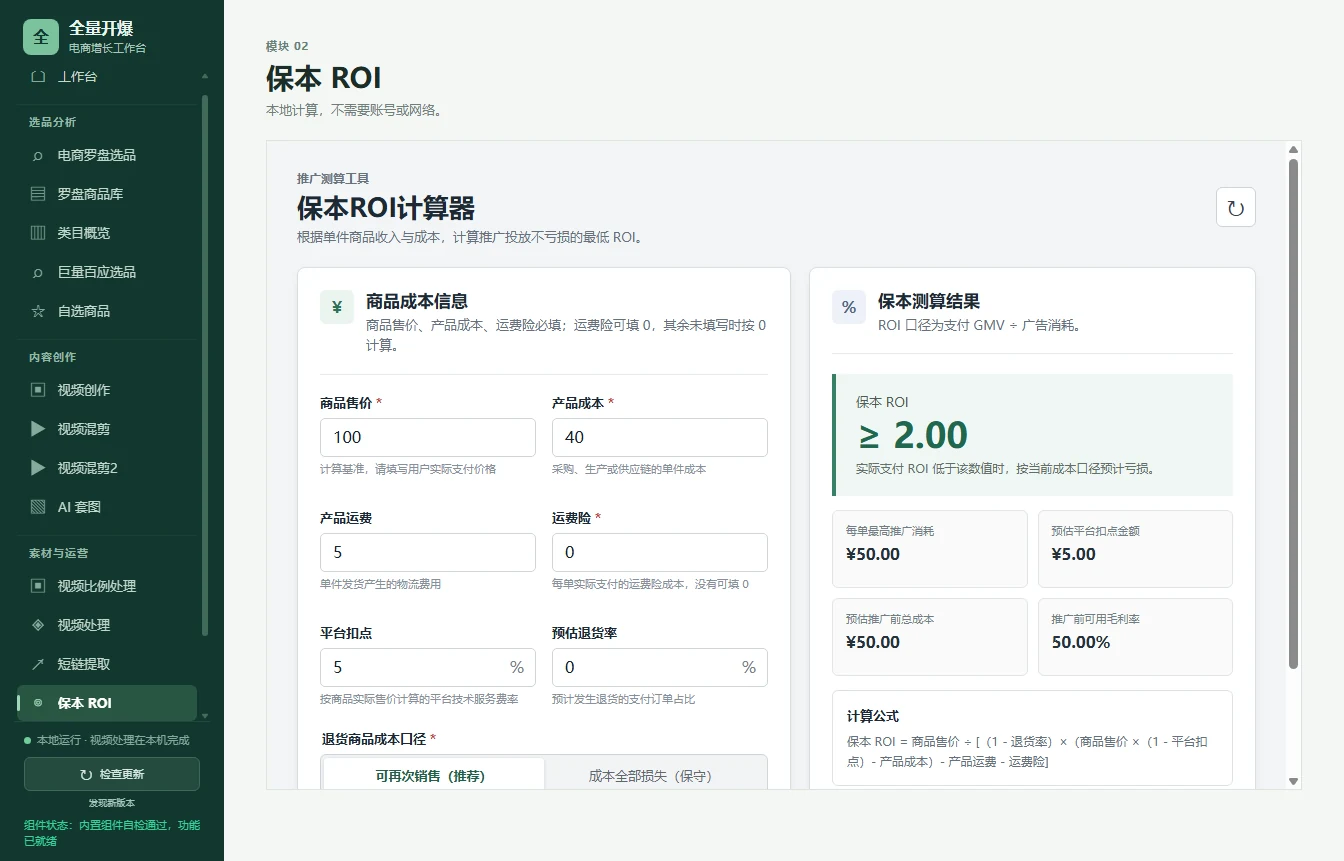 全量开爆内置保本 ROI 计算器的实际界面，数值为演示输入