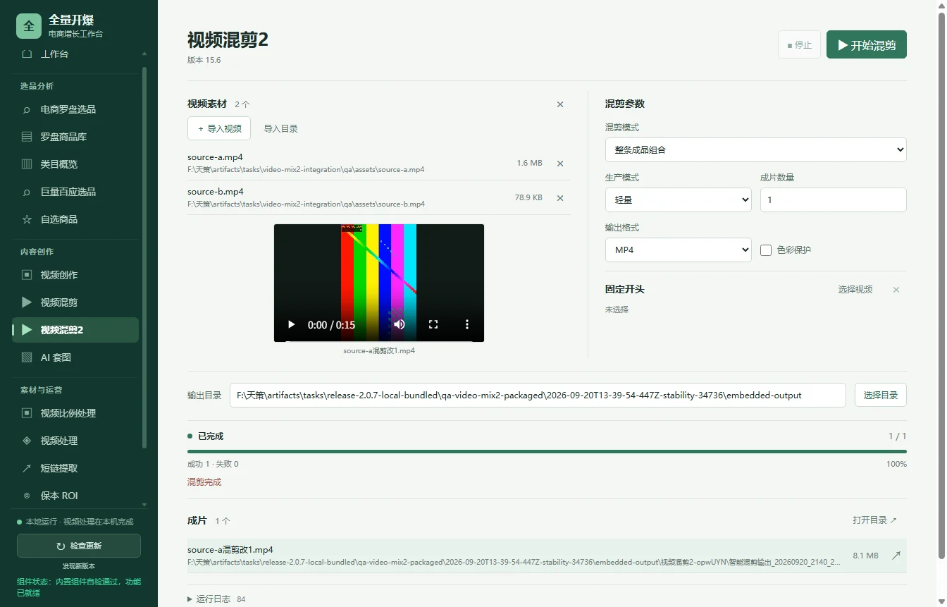 全量开爆视频混剪2的实际测试界面，包含素材列表、混剪参数和完成状态