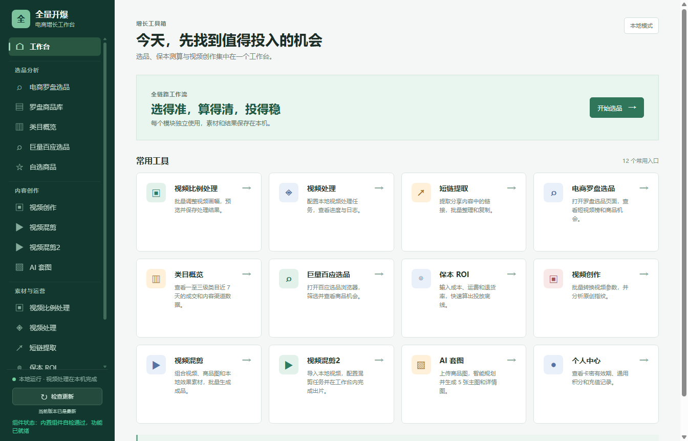 全量开爆工作台界面，左侧为选品、内容创作与素材工具导航
